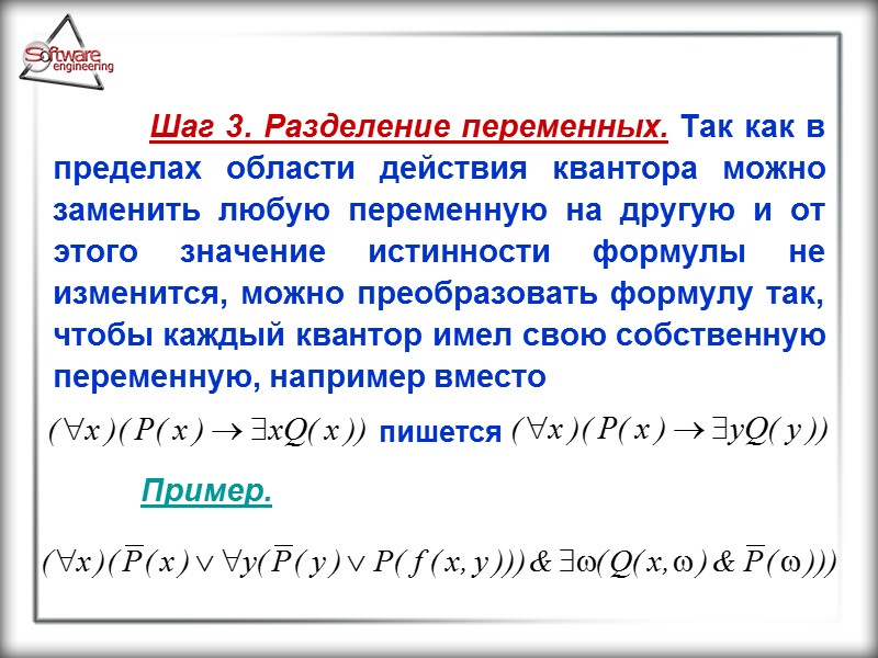 Шаг 3. Разделение переменных. Так как в пределах области действия квантора можно заменить любую